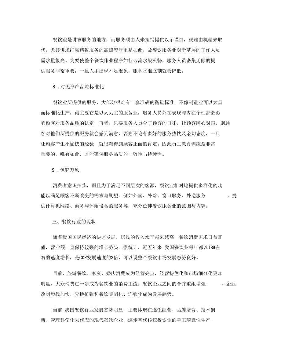 餐饮行业的现状特征及面临的挑战和发展趋势讲解_第3页