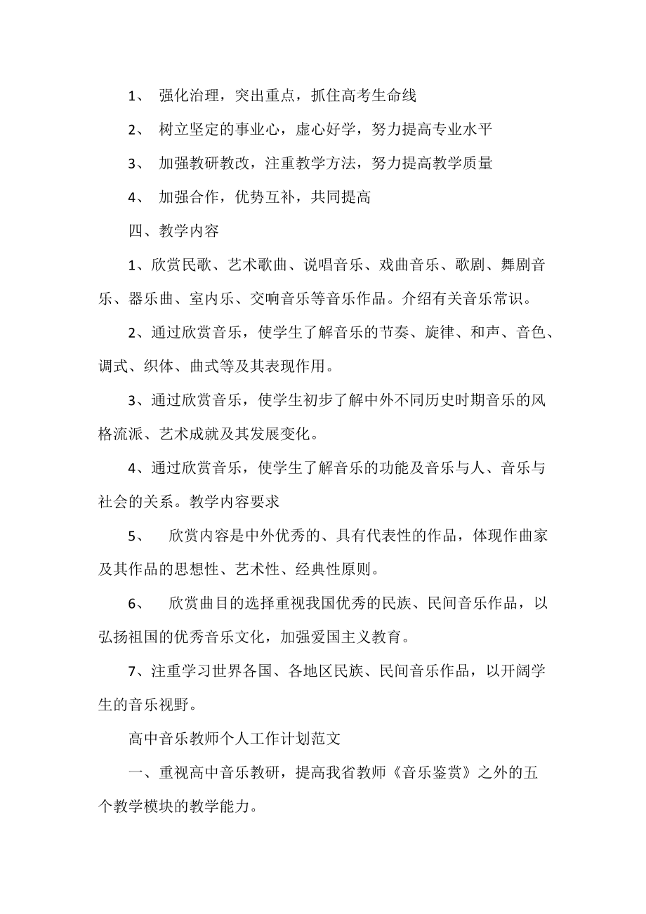 高中音樂教師個(gè)人工作計(jì)劃范文_第4頁(yè)