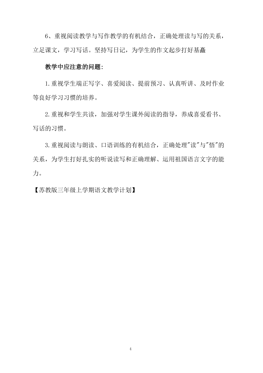 苏教版三年级上学期语文教学计划_第4页