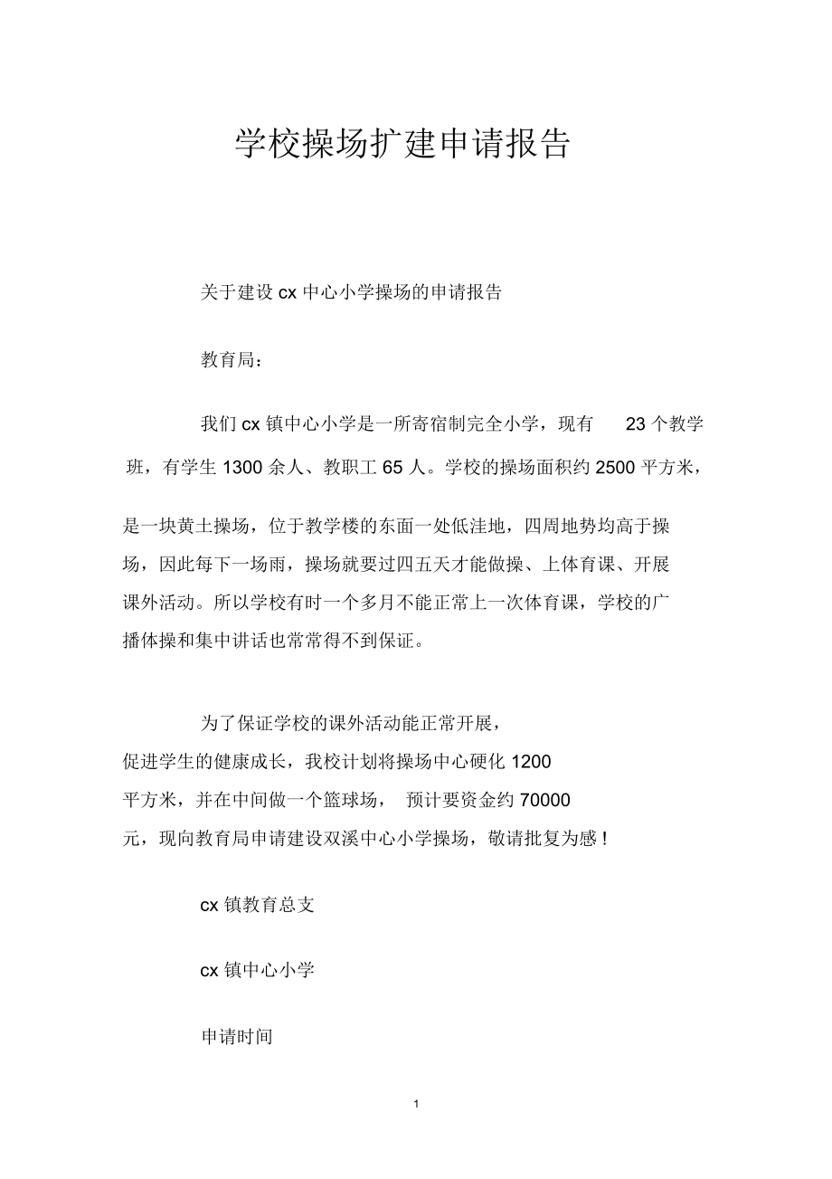 学校操场扩建申请报告_第1页