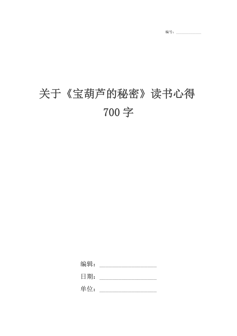 关于《宝葫芦的秘密》读书心得700字_第1页