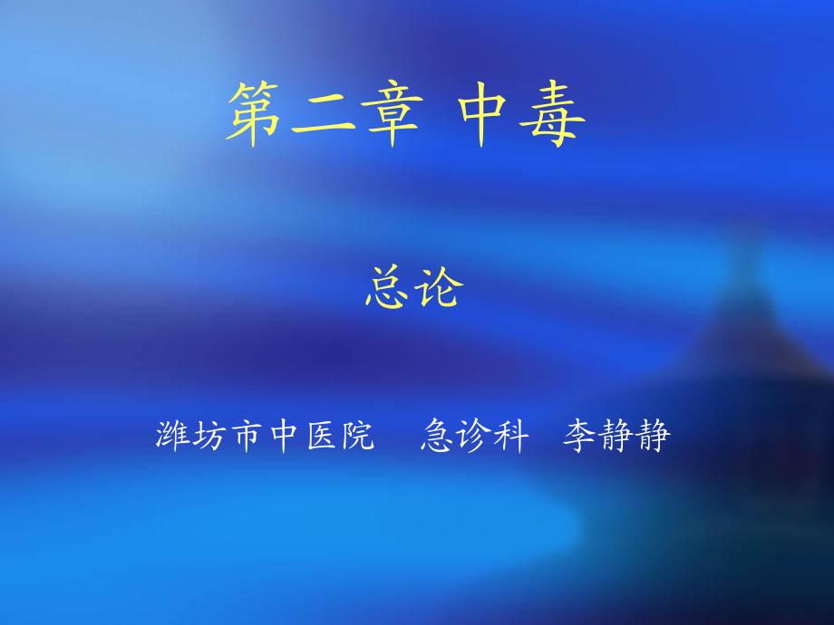 農(nóng)藥中毒 第一節(jié) 中毒--總論_第1頁(yè)