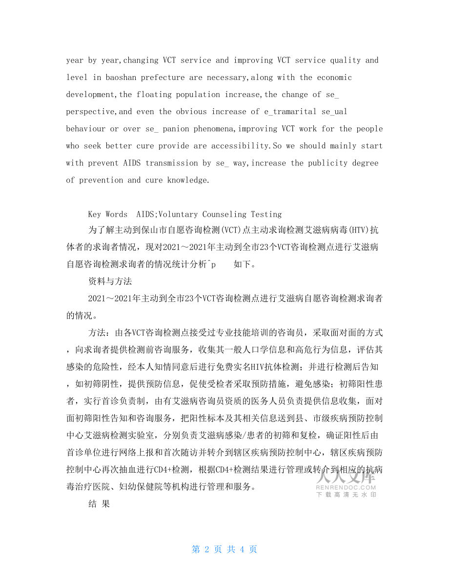 保山市2021~2021年艾滋病自愿咨询检测情况分析.doc_第2页
