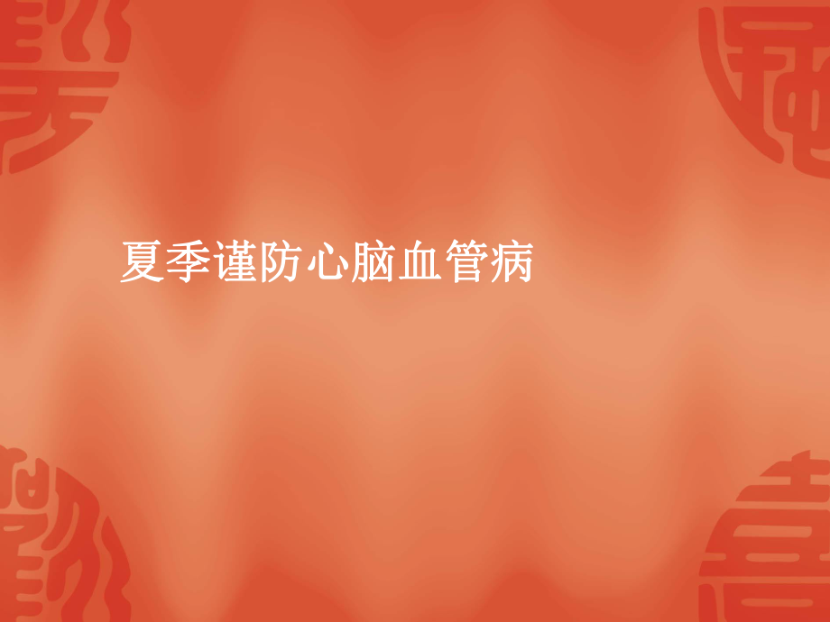 夏季谨防心脑血管_第1页