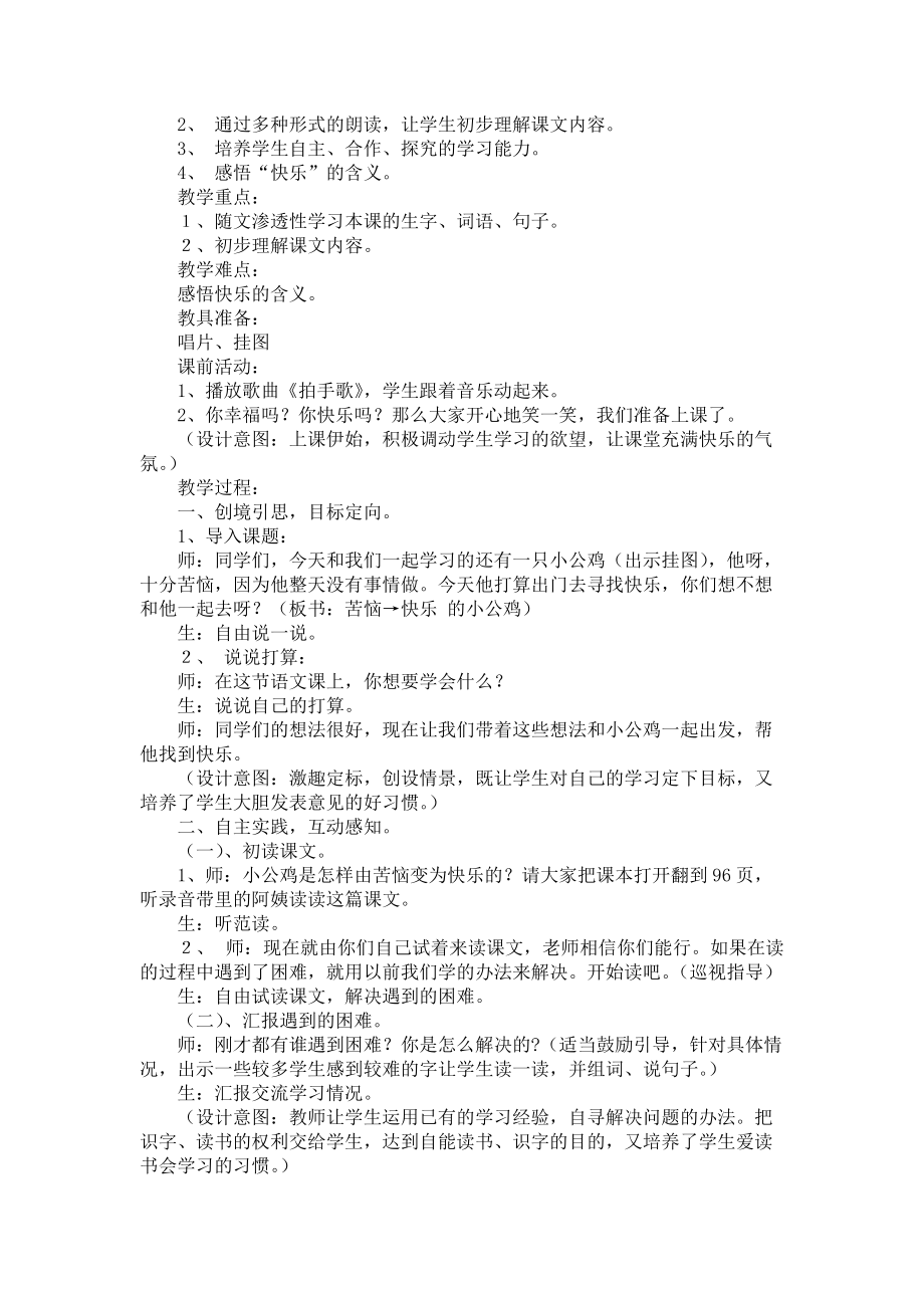 《《快乐的小公鸡》教学设计》_第3页
