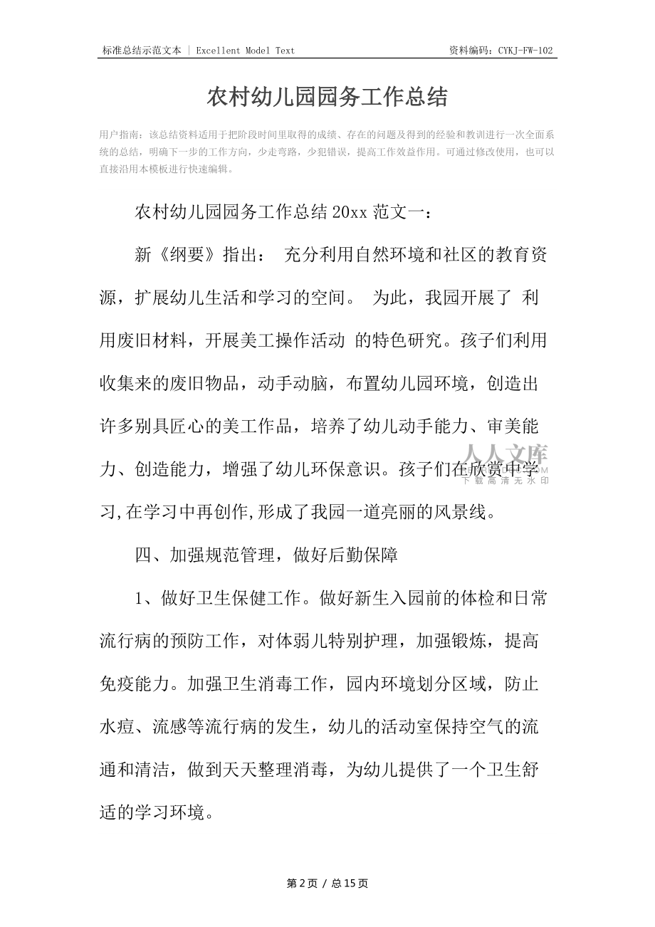 农村幼儿园园务工作总结_第2页