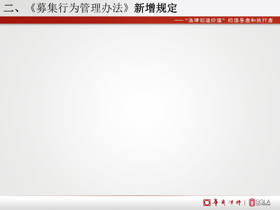 募集办法解读——新规下的私募基金操作实务(20160825)_第5页