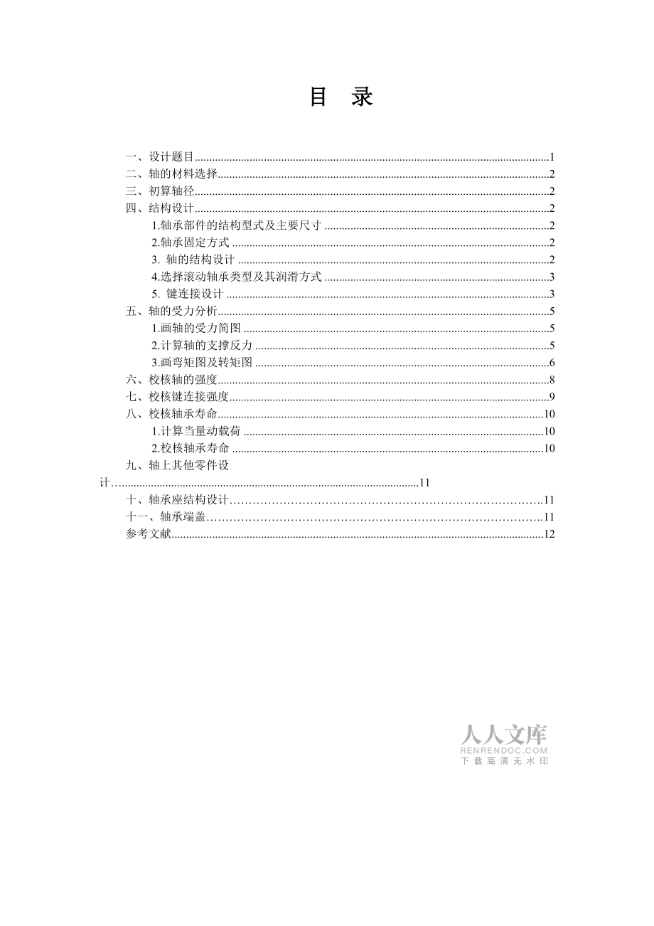 哈工大機械設(shè)計大作業(yè)軸系部件_第2頁