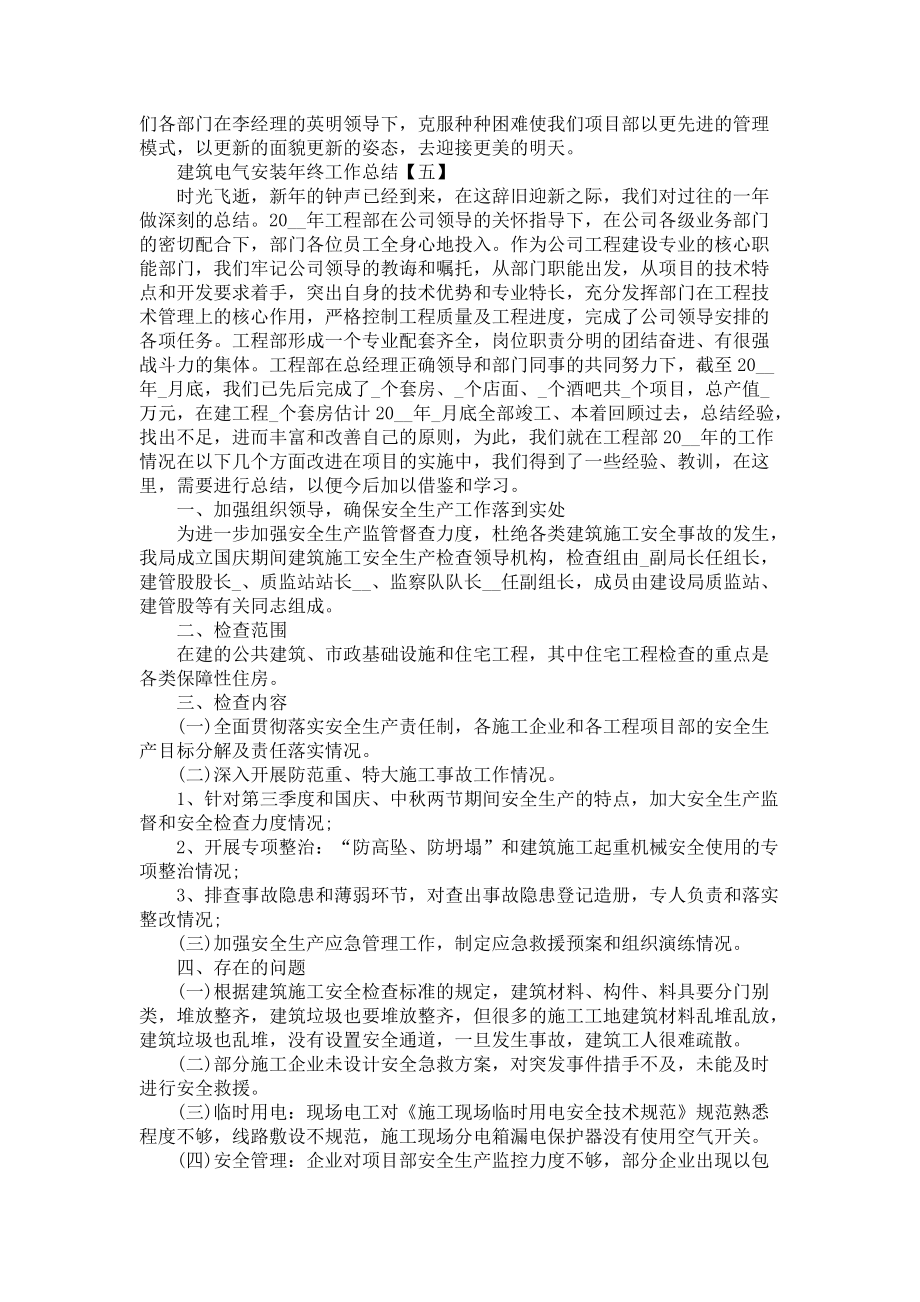 2021建筑电气安装年终工作总结5篇_第5页