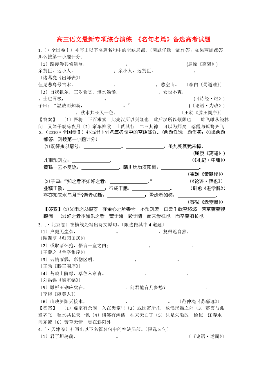 (整理版)高三语文最新专项综合演练《名句名篇》备选高考试题_第1页