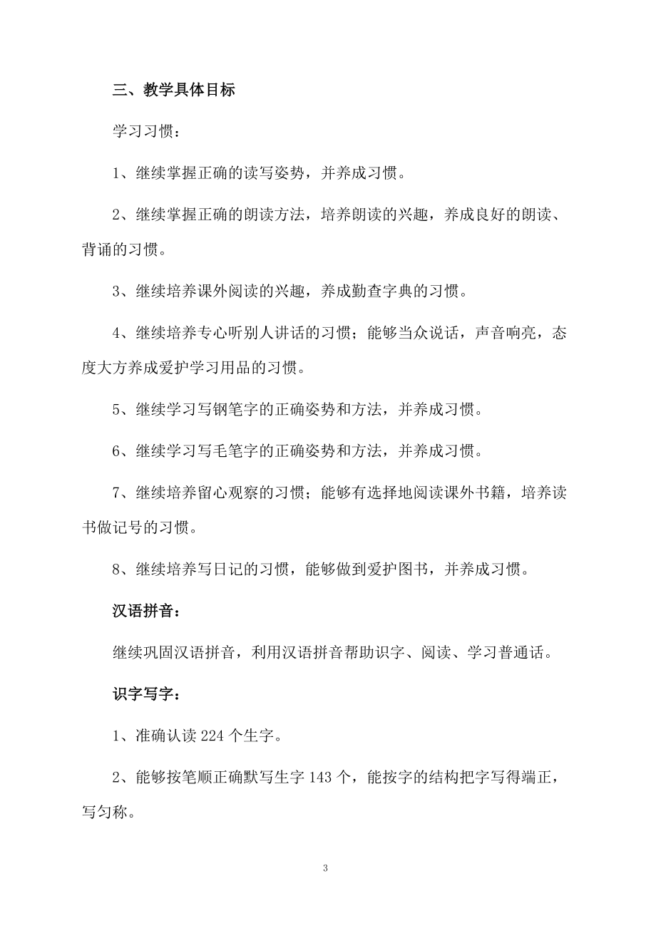 四年级下册语文教学工作计划范文(精选4篇)_第3页