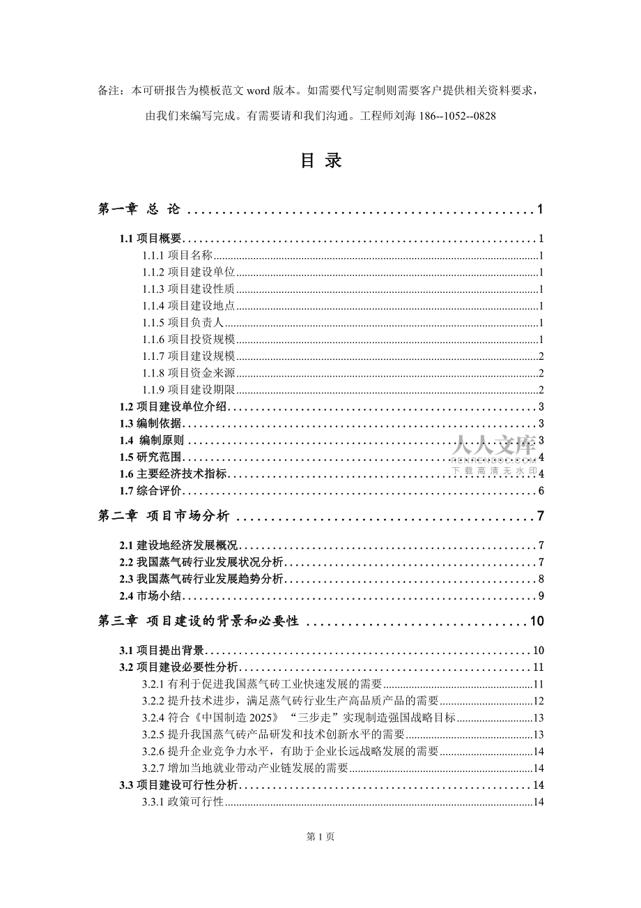 蒸气砖项目可行性研究报告模板-立项备案拿地_第2页