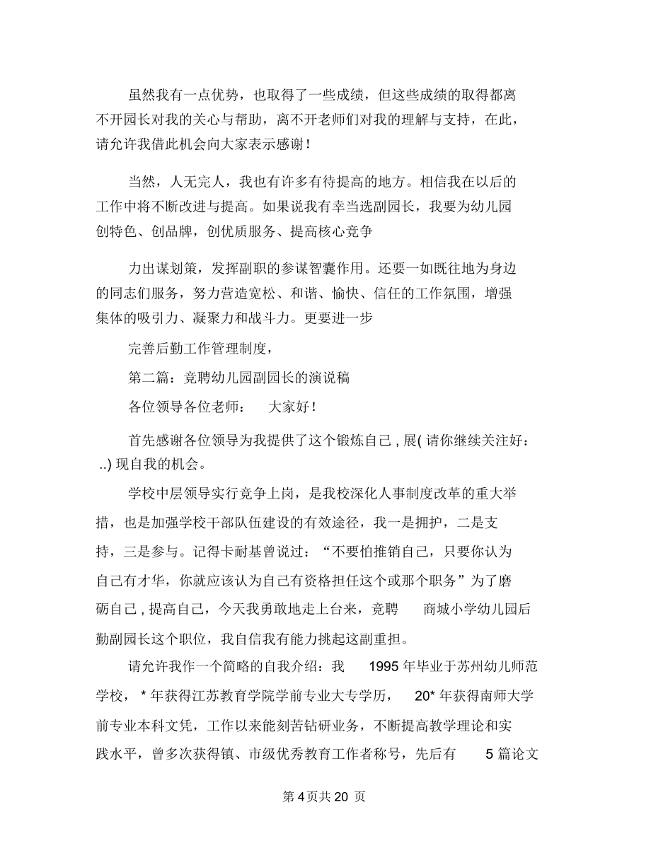 幼儿园副园长竞聘演说稿与幼儿园副园长职务竞聘演讲稿汇编_第4页