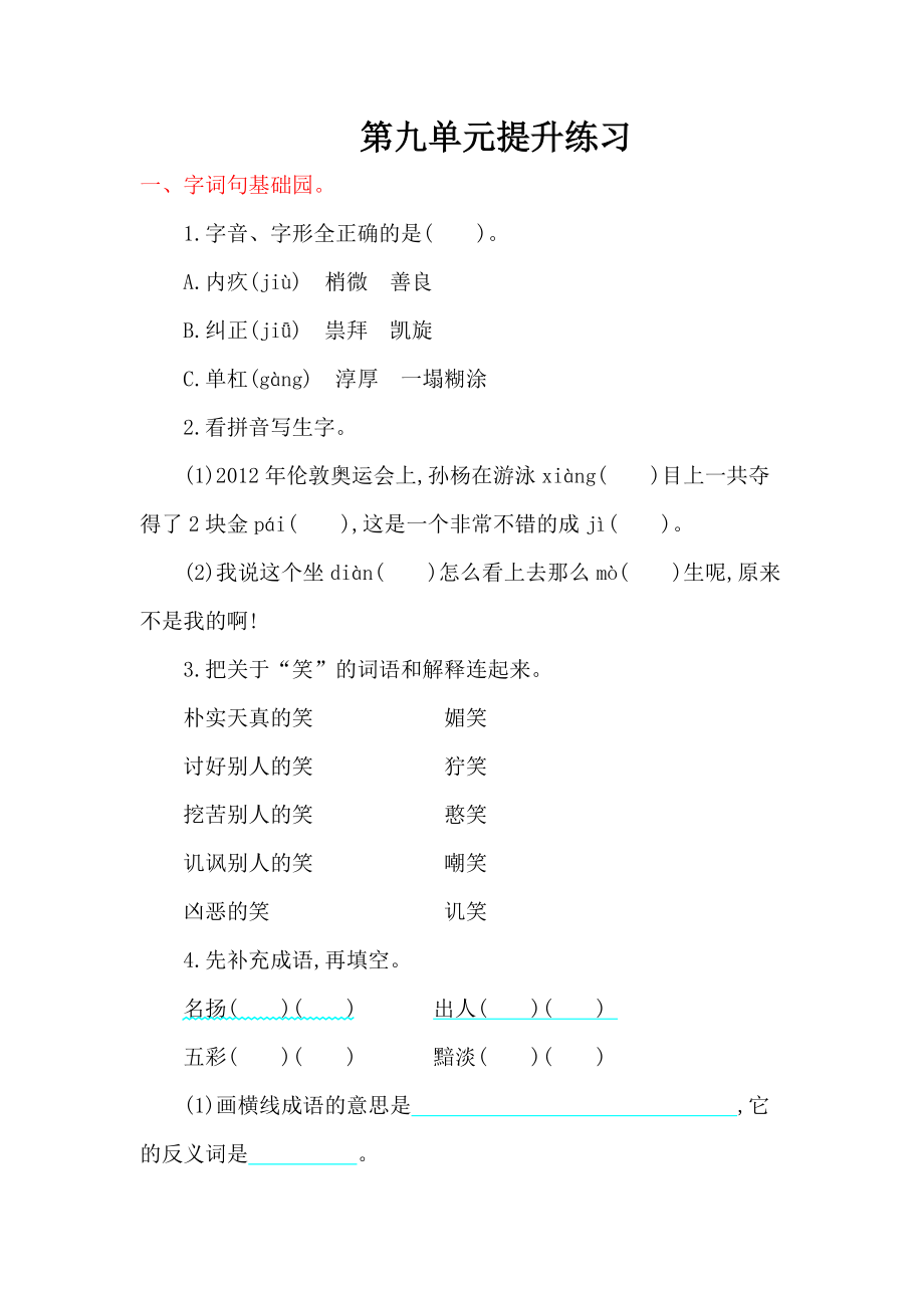 2016年北师大版五年级语文上册第九单元提升练习题及答案_第1页