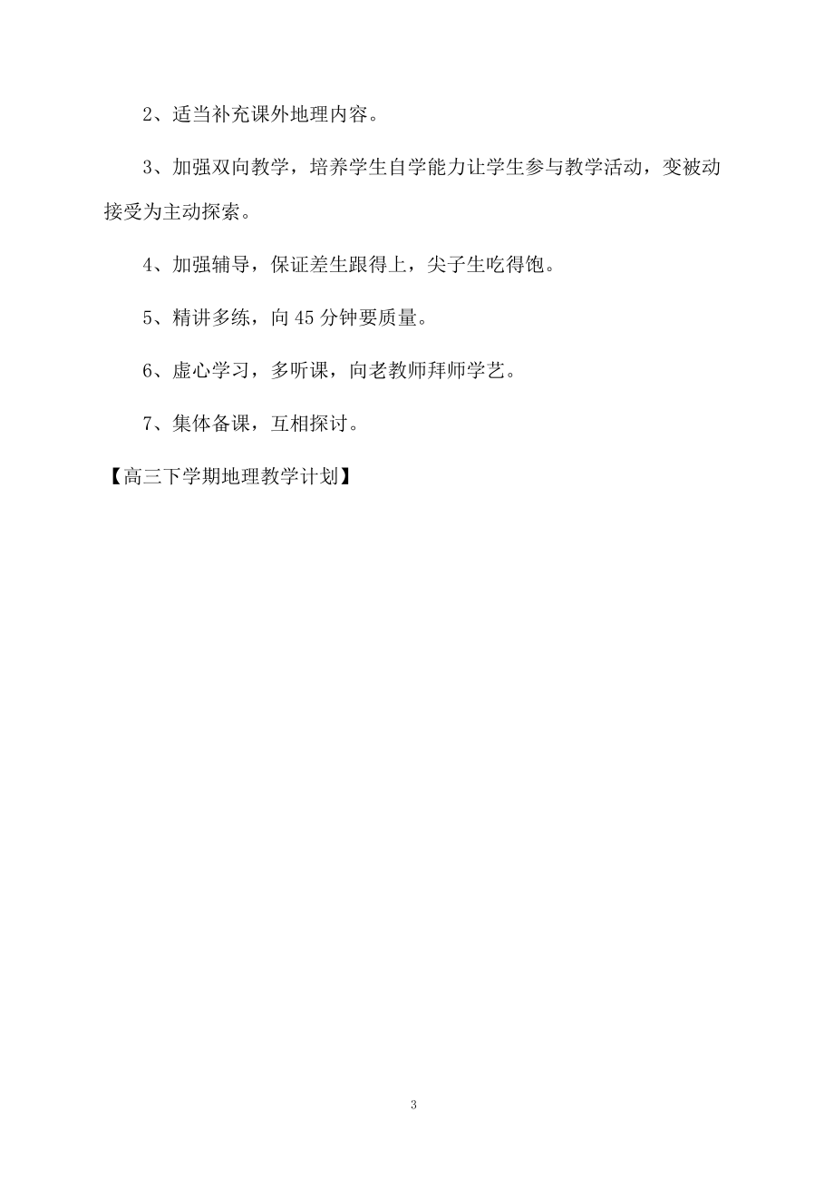 高三下學期地理教學計劃_第3頁