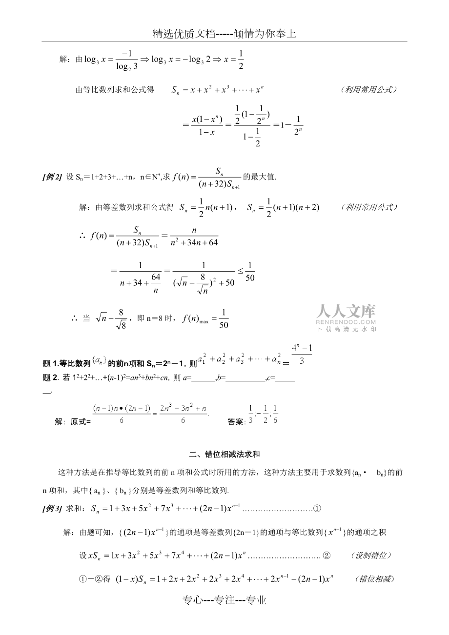 數(shù)列求和7種方法(方法全-例子多)(共10頁)_第2頁