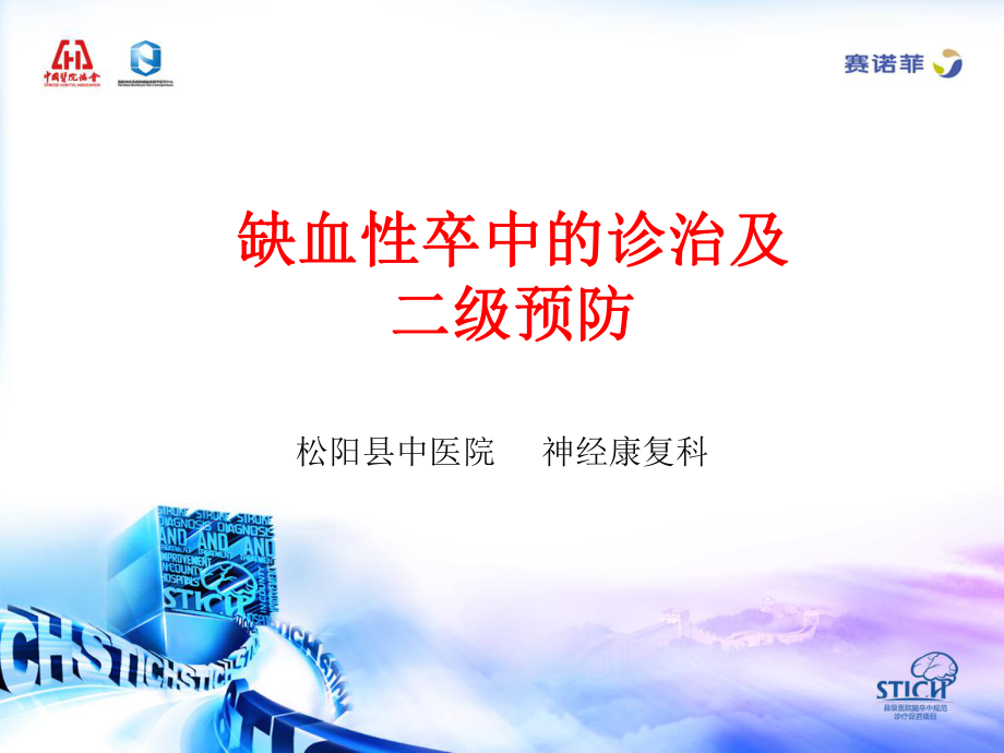 缺血性卒中的臨床診斷與評估2014-6-25_第1頁