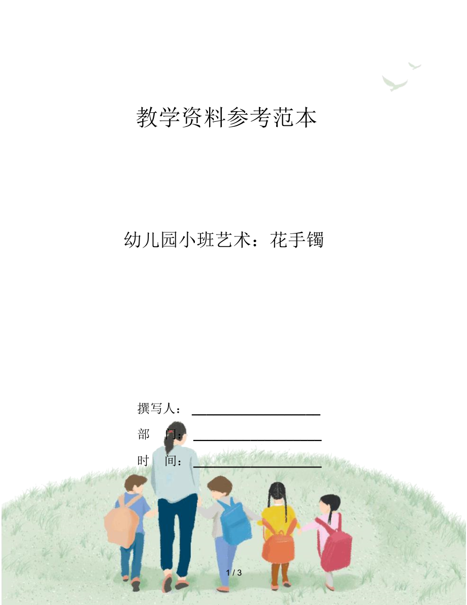 幼兒園小班藝術(shù):花手鐲_第1頁(yè)