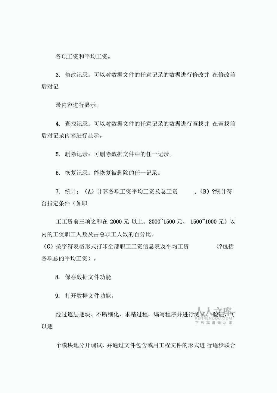 c语言课程设计报告职工工资管理系统_第2页