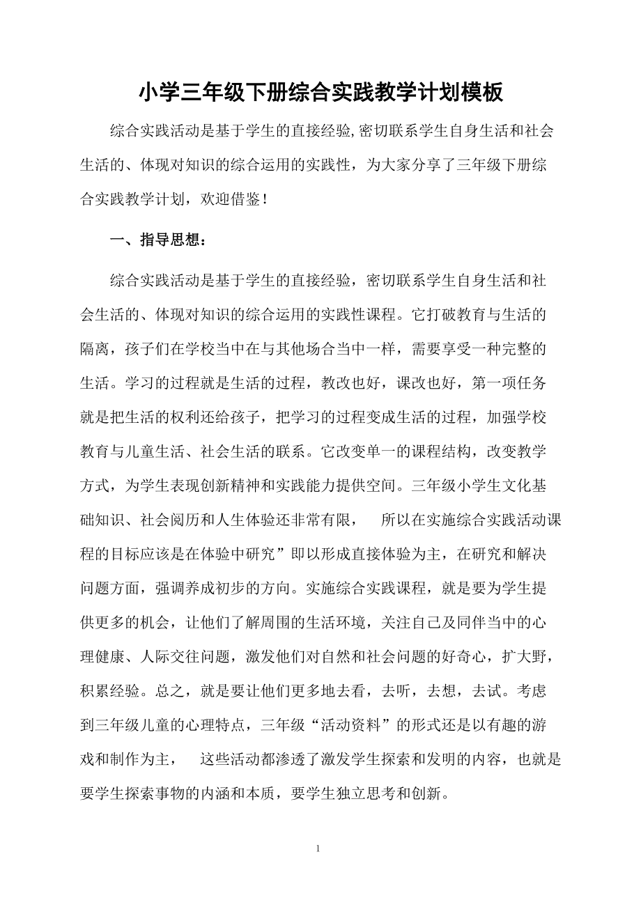 小學(xué)三年級下冊綜合實踐教學(xué)計劃模板_第1頁