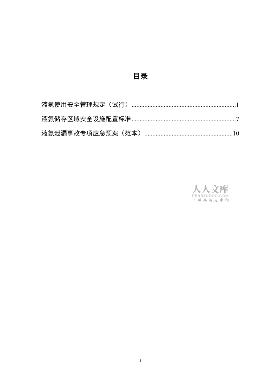 液氨儲存與使用管理規(guī)定_第2頁