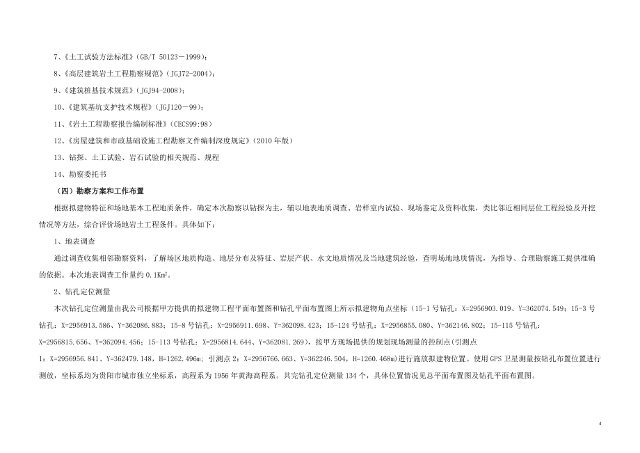 高層房屋巖土工程勘察報(bào)告_第4頁(yè)