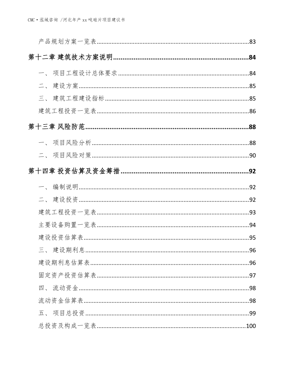 河北年产xx吨硅片项目建议书-(参考范文)_第5页