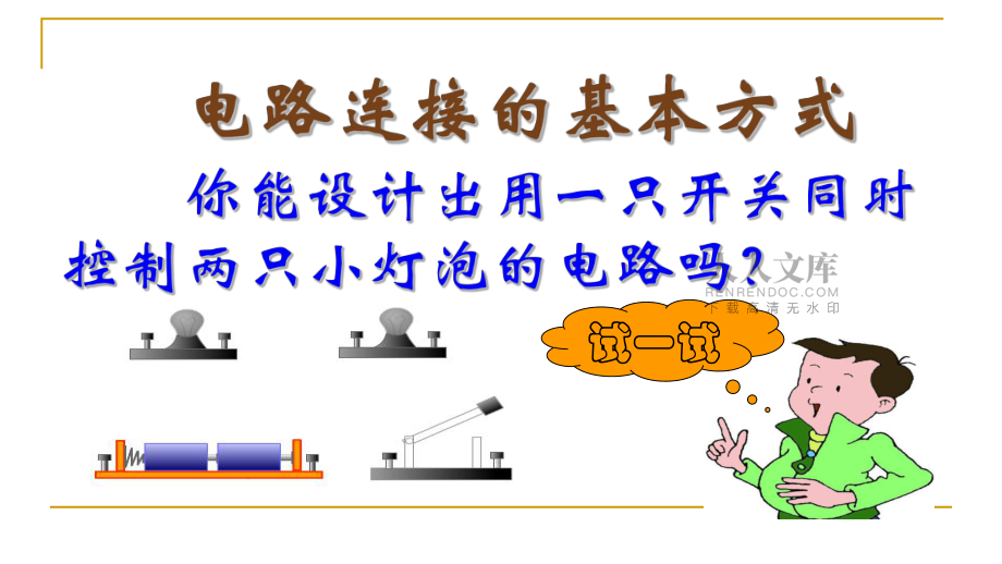 教科版九年級物理電路的連接PPT_第2頁