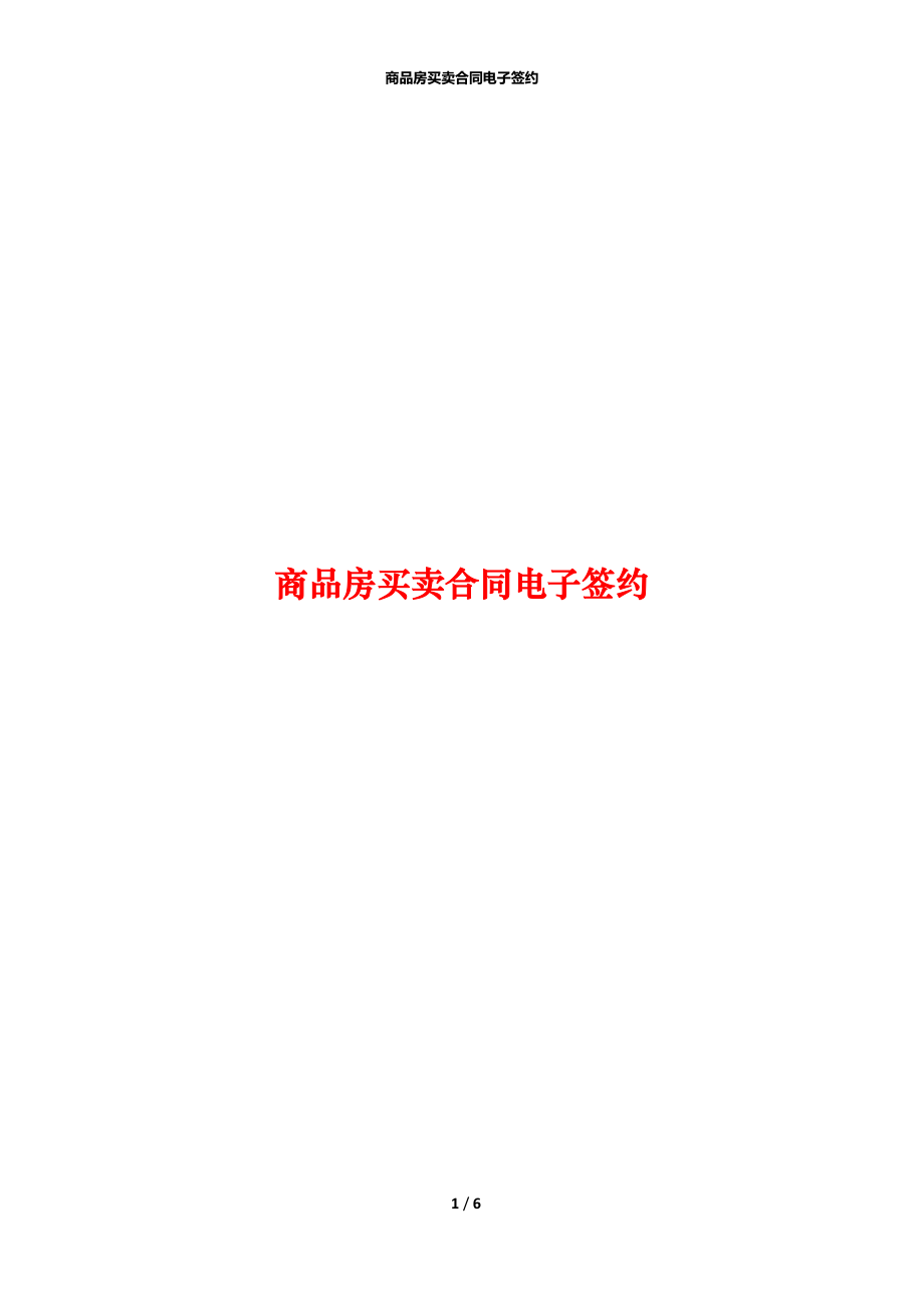 商品房買賣合同電子簽約_第1頁