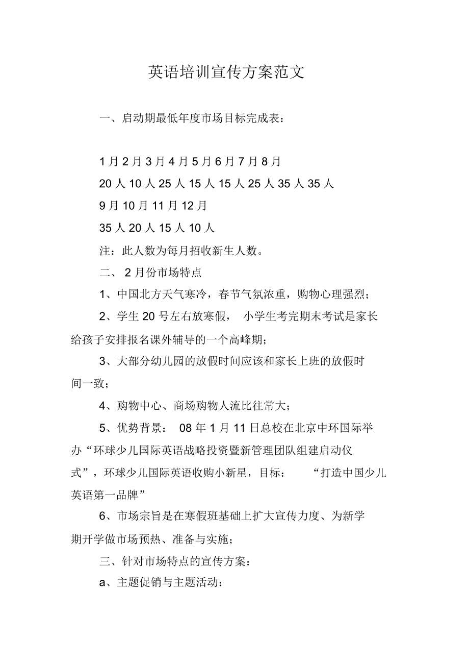 英语培训宣传方案范文_第1页