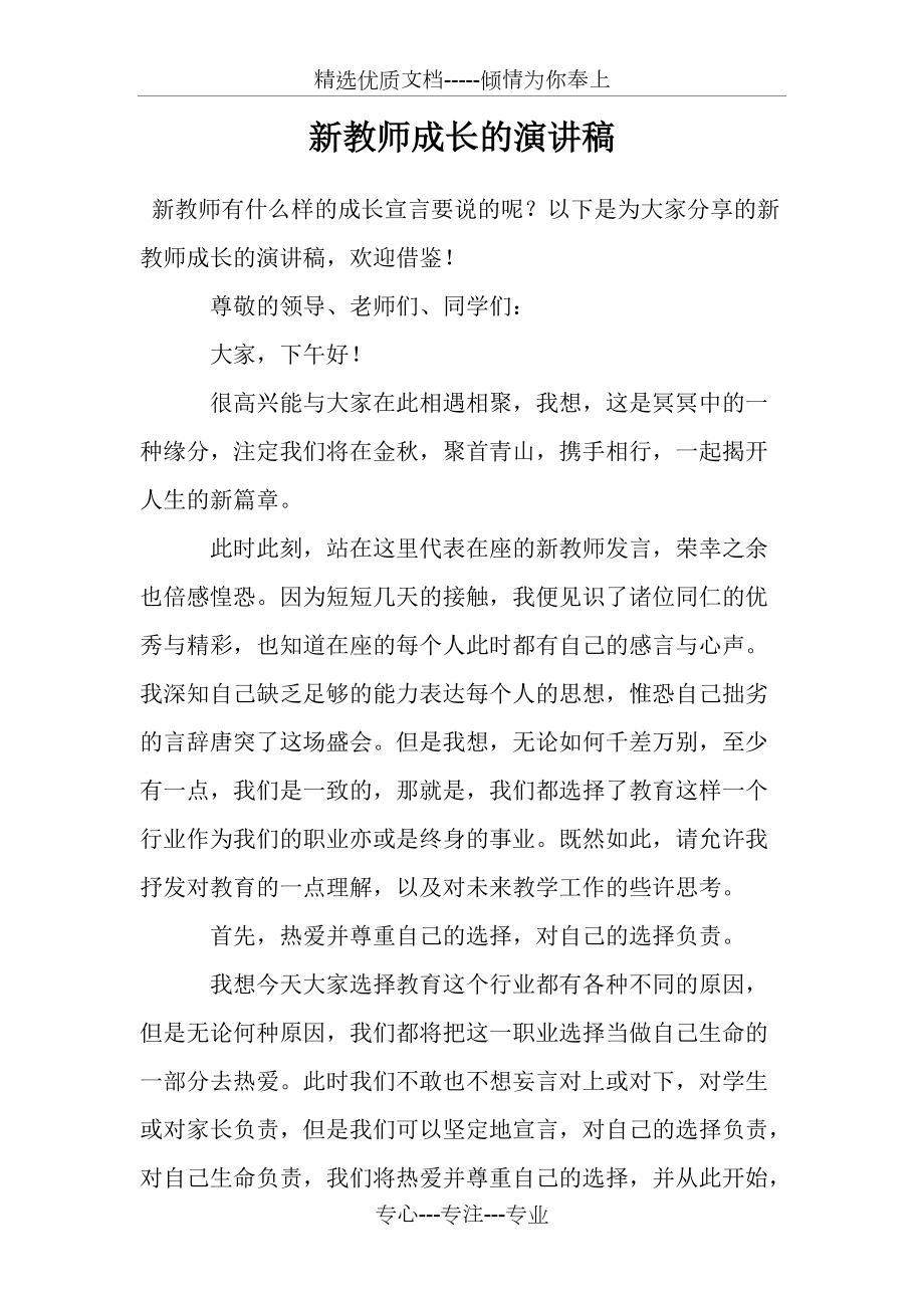 新教师成长的演讲稿(共6页)_第1页