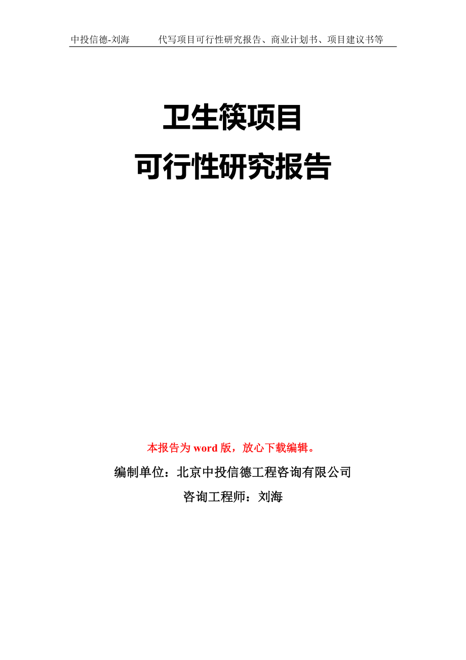 衛生筷項目可行性研究報告模板-立項備案拿地_第1頁