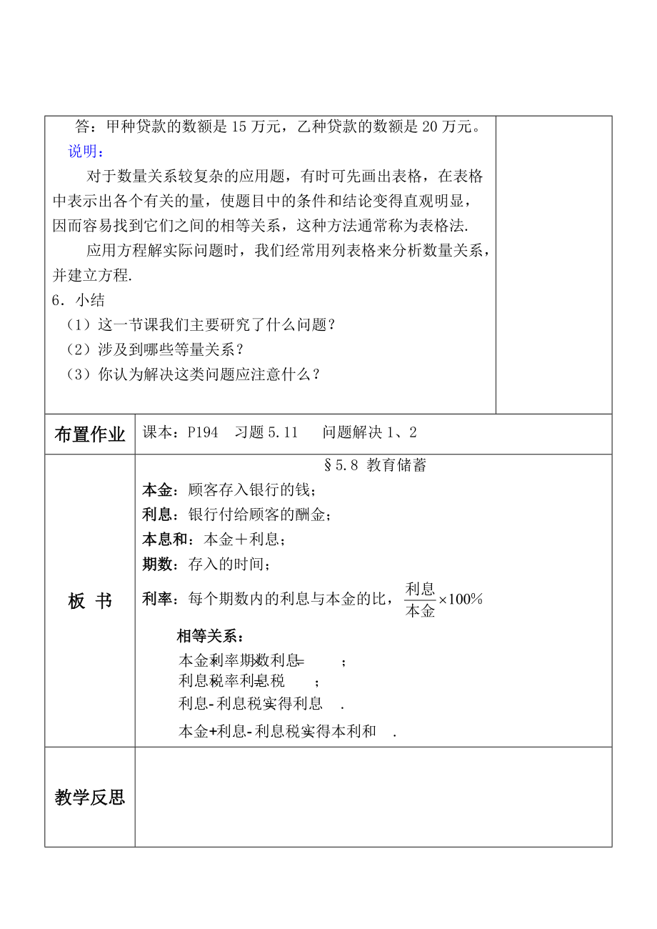 七年級數(shù)學(xué)上冊 5.8教育儲蓄教案 北師大版_第5頁