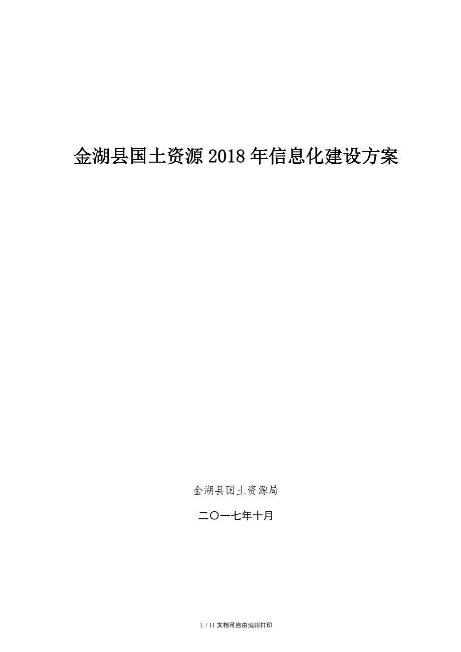 金湖國土資源2018年信息化建設(shè)方案_第1頁