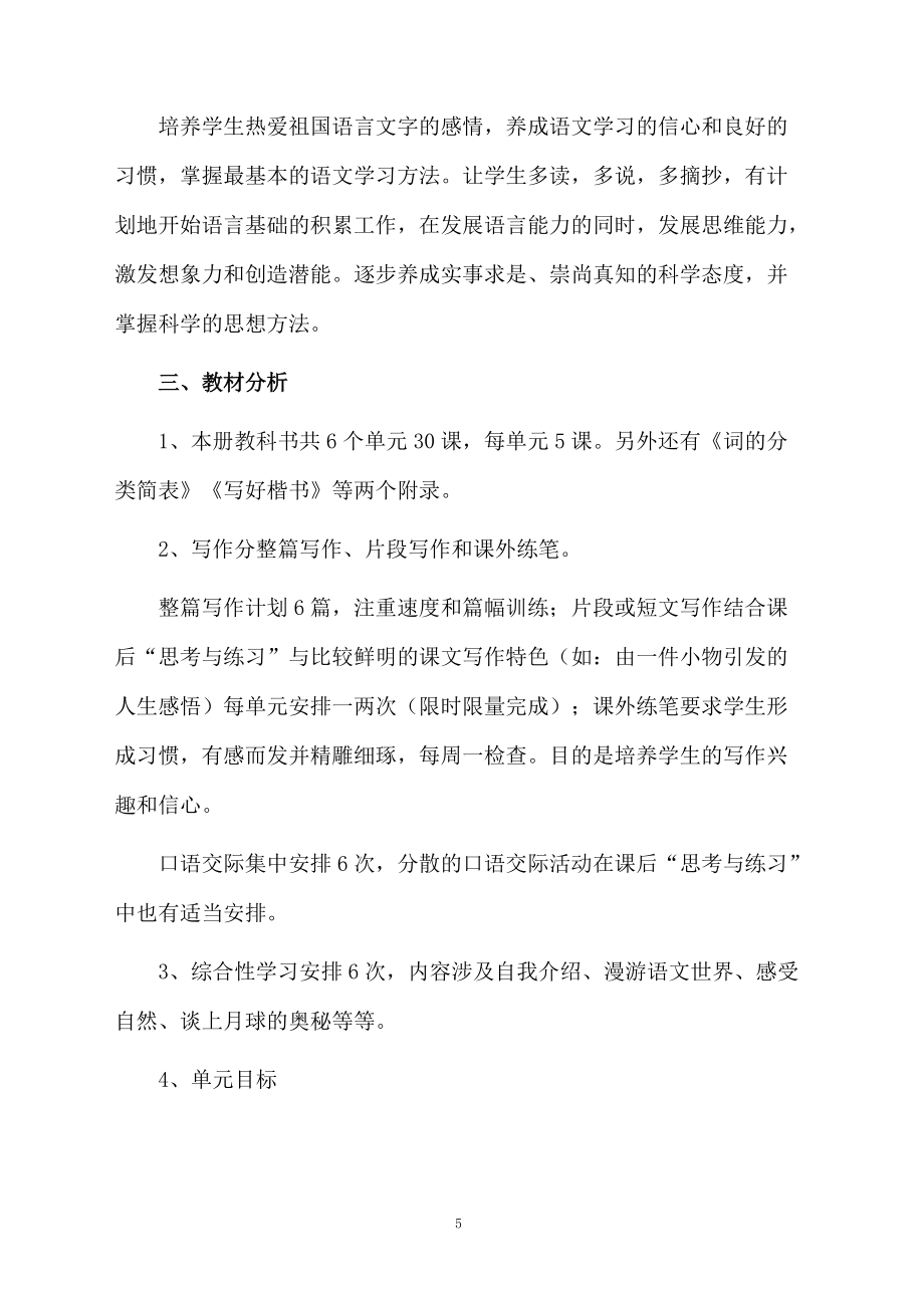 2020人教版七年級(jí)語文上冊(cè)教學(xué)計(jì)劃范文(通用3篇)_第5頁