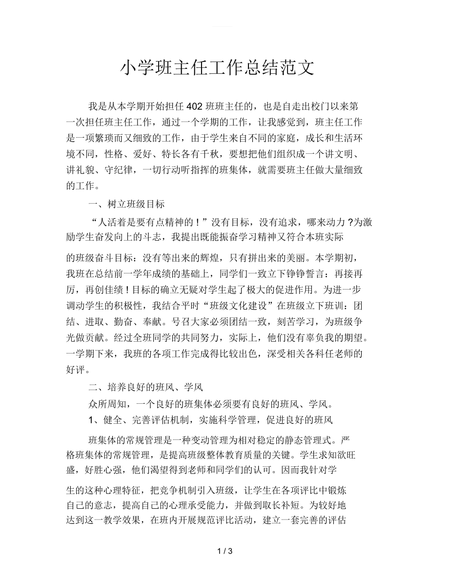 小學(xué)班主任工作總結(jié)范文_第1頁(yè)