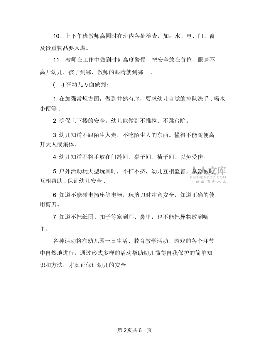 幼兒園安全工作計劃開頭20180與幼兒園安全工作計劃開頭20182匯編_第2頁