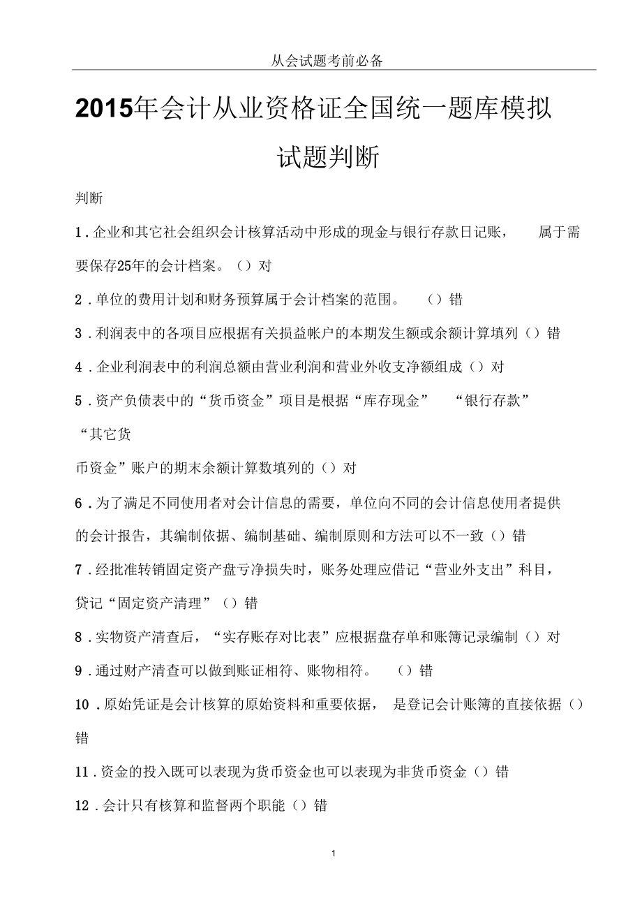 2015年會(huì)計(jì)從業(yè)資格證全國統(tǒng)一題庫模擬試題判斷5_第1頁