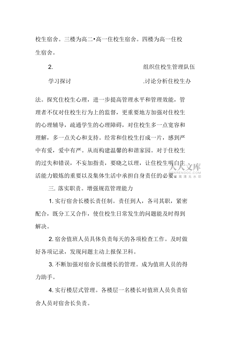 學(xué)校宿舍管理工作計(jì)劃_第2頁(yè)