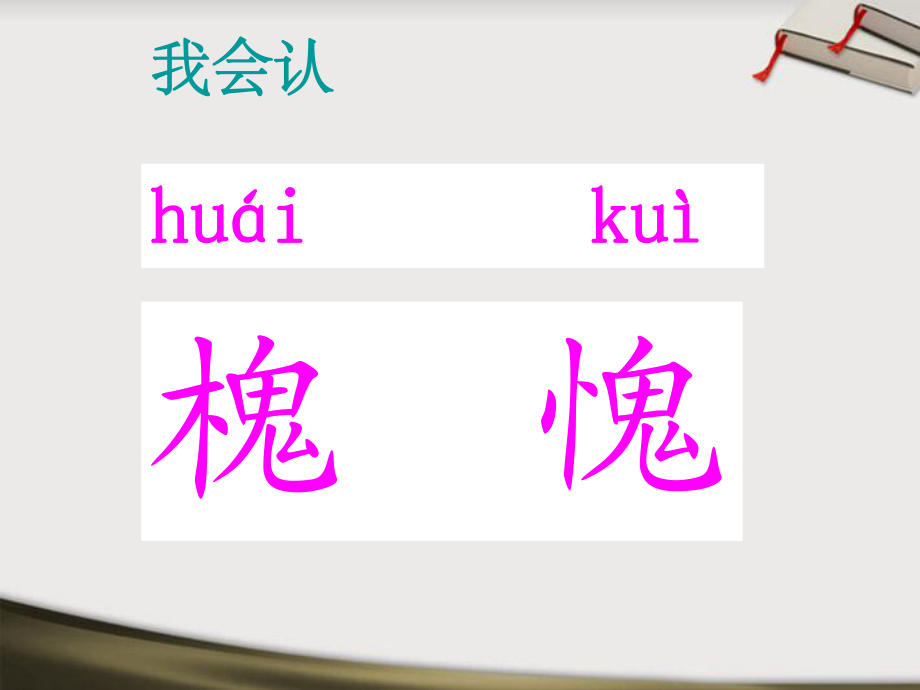 三年级语文-槐乡的孩子课件-人教新课标版_第4页