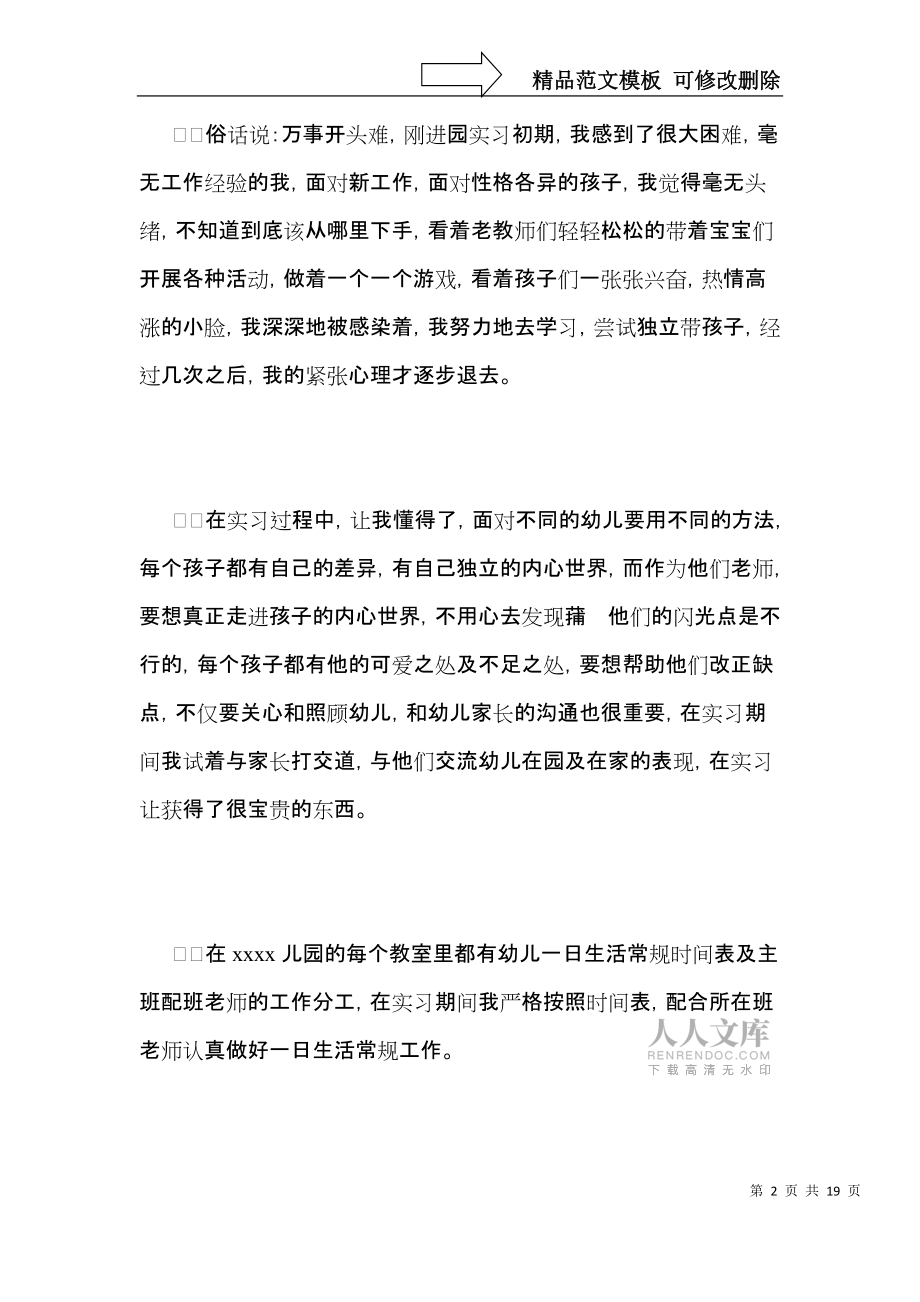 2021幼儿园个人实习工作总结五篇_第2页