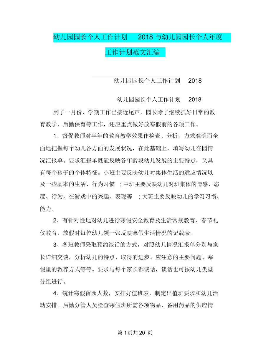 幼儿园园长个人工作计划2018与幼儿园园长个人年度工作计划范文汇编_第1页