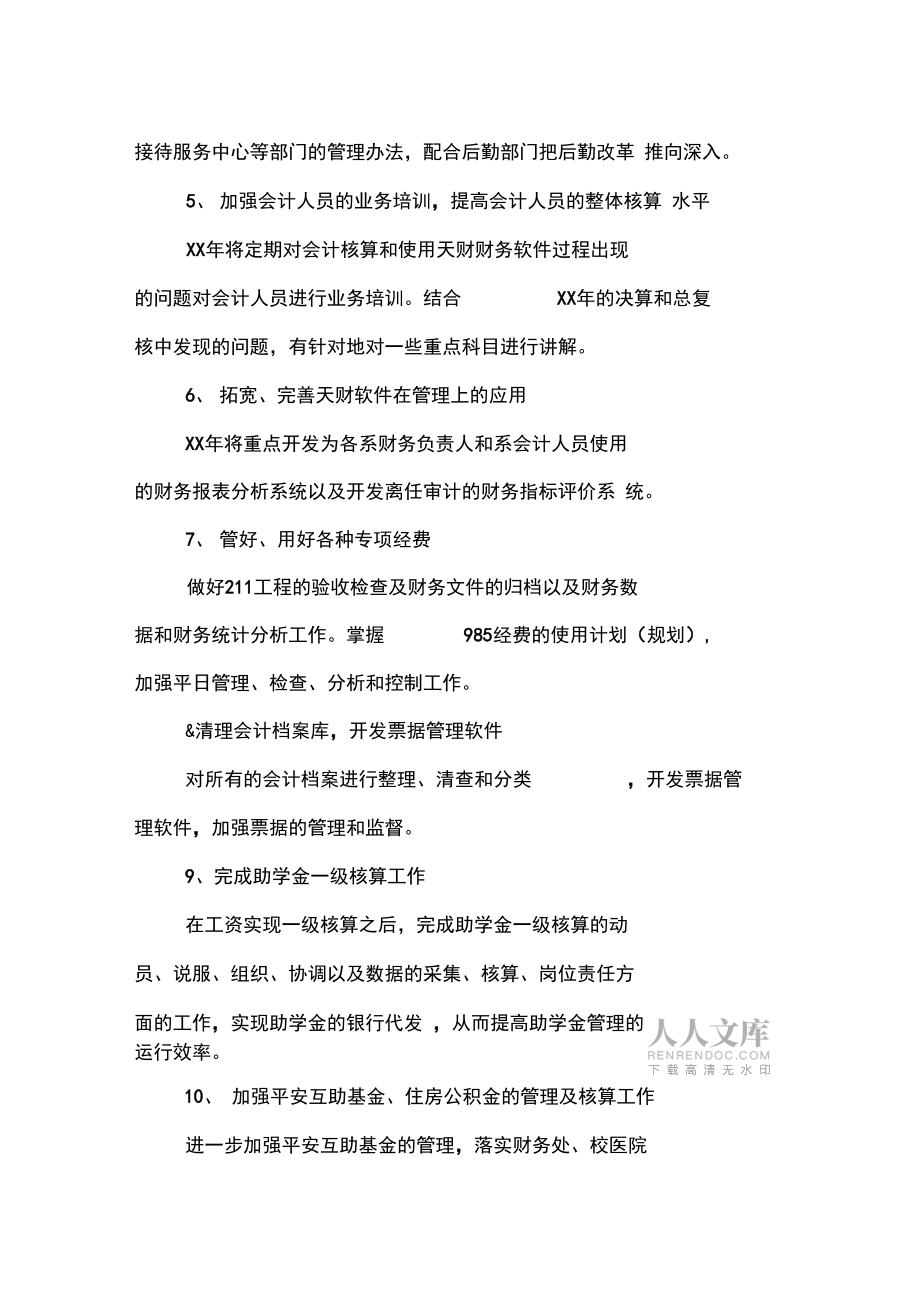 学校财务管理工作计划_第2页