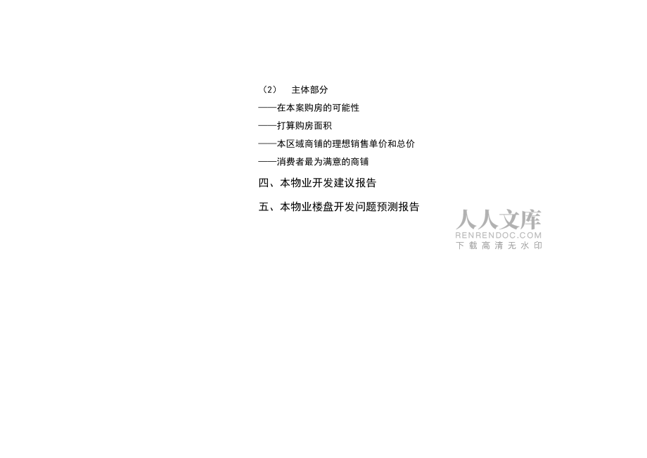 洛陽某商鋪部分市場(chǎng)調(diào)研報(bào)告_第2頁(yè)