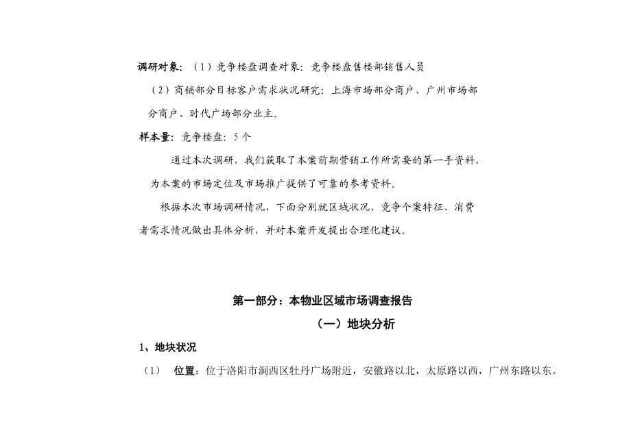 洛陽某商鋪部分市場(chǎng)調(diào)研報(bào)告_第4頁(yè)