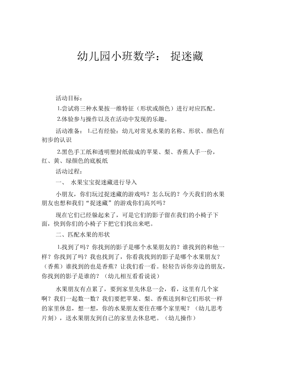 幼儿园小班数学:捉迷藏_第1页