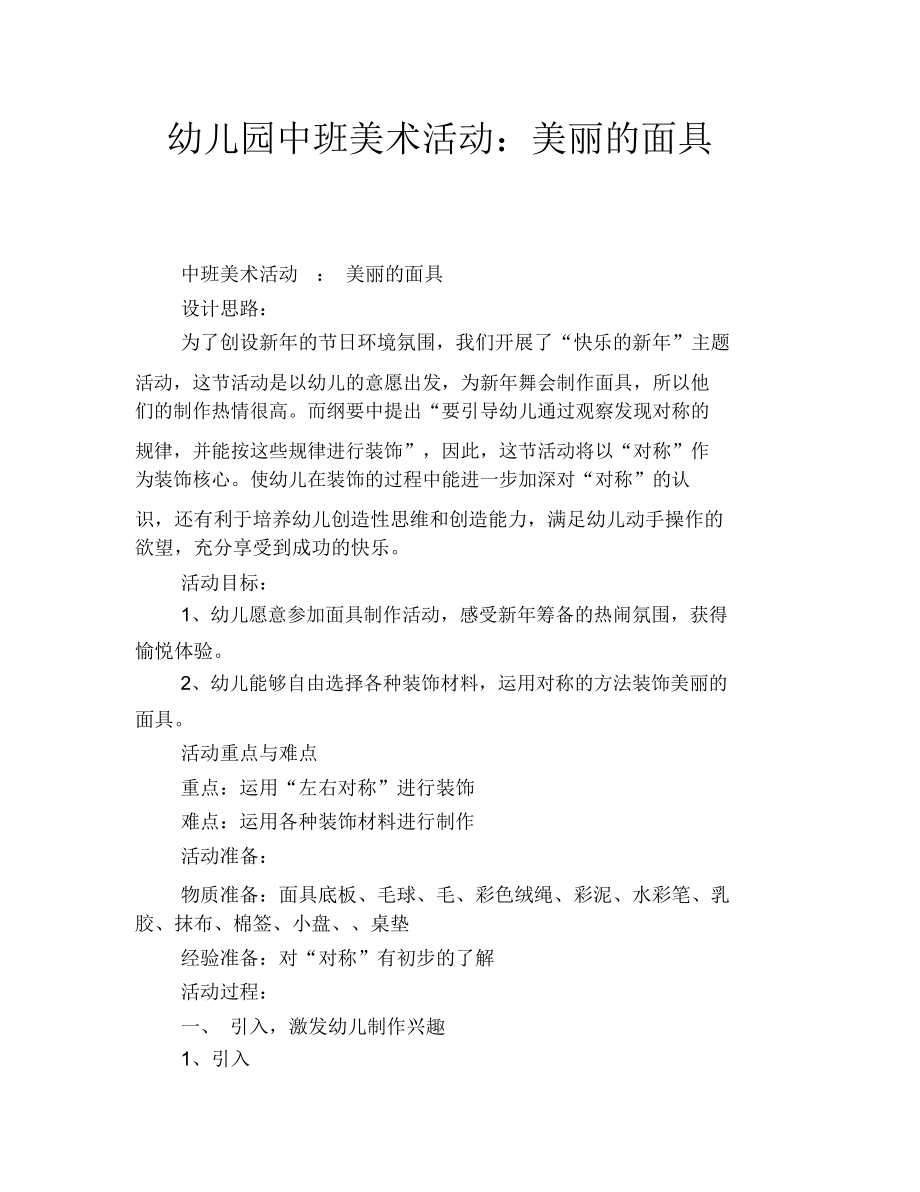 幼兒園中班美術(shù)活動(dòng)：美麗的面具_(dá)第1頁(yè)