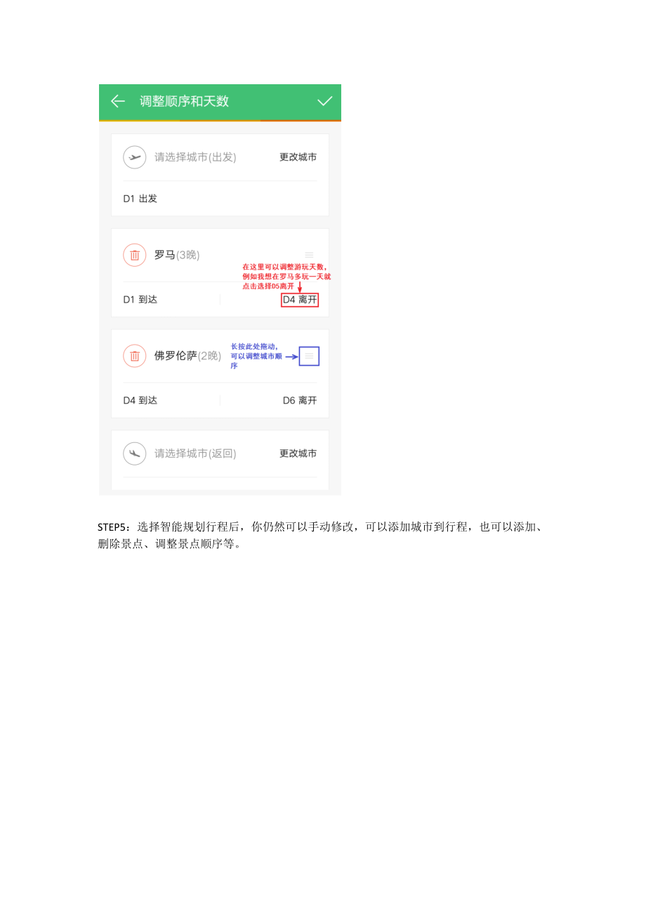 如何用窮游行程助手安卓版制定旅行行程_第4頁(yè)