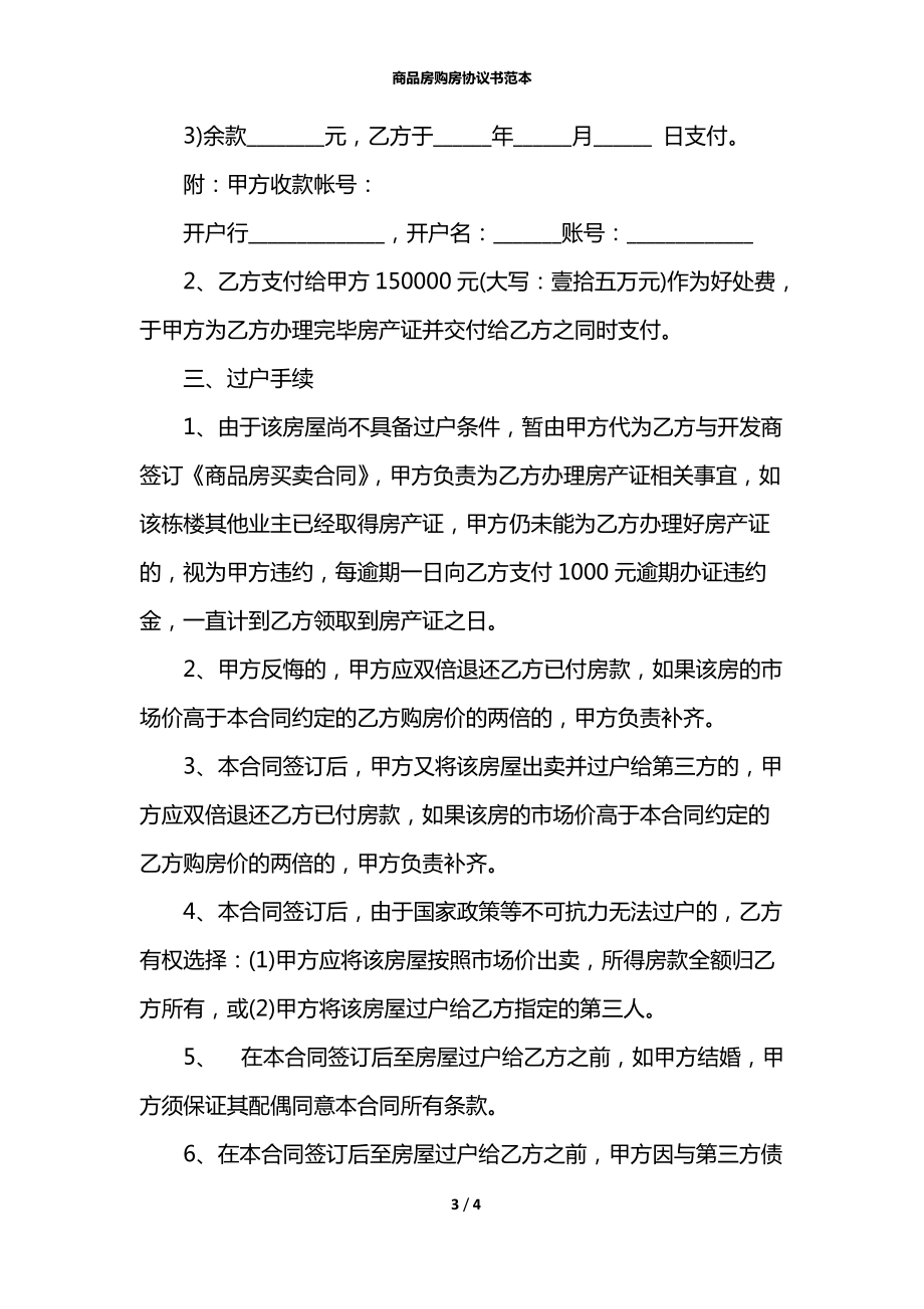 商品房购房协议书范本_第3页