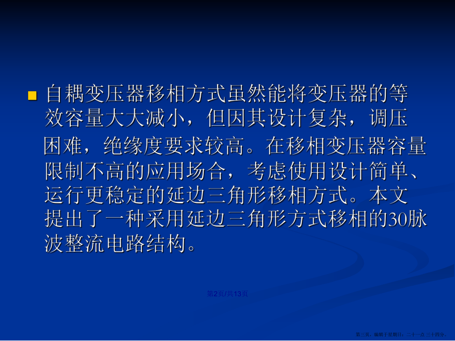 采用延邊三角形移相的脈波整流電路設(shè)計(jì)學(xué)習(xí)教案_第3頁(yè)